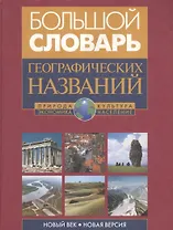 Большой словарь географических названий: Природа. Культура. Экономика. Население