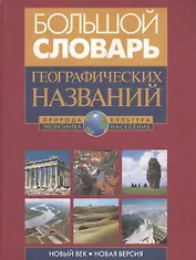 Большой словарь географических названий: Природа. Культура. Экономика. Население