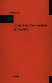 Правовое обеспечение экономики: учебное пособие