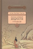 Рассказы о китайской мудрости