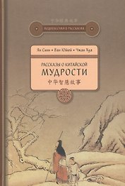Рассказы о китайской мудрости