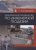Практическое руководство по инженерной геодезии. Учебн. пос., 1-е изд. - 0