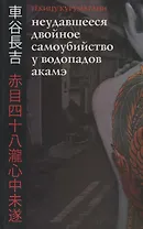 Неудавшееся Двойное Самоубийство у Водопадов Акамэ (16+)