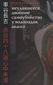 Неудавшееся Двойное Самоубийство у Водопадов Акамэ (16+)
