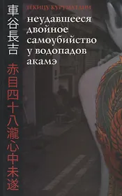 Неудавшееся Двойное Самоубийство у Водопадов Акамэ (16+)