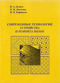 Современные технологии устройства и ремонта полов. Уч. пос.