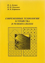Современные технологии устройства и ремонта полов. Уч. пос.