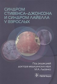 Синдром Стивенса–Джонсона и синдром Лайелла у взрослых