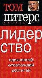 Лидерство: Вдохновляй, освобождай, достигай