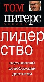 Лидерство: Вдохновляй, освобождай, достигай