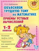 Объясняем трудную тему по математике. Приемы устных вычислений. 1-2 классы