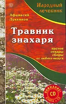 Травник знахаря. Настои, отвары, сборы от любого недуга