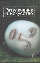 Развлечение и искусство. Сб. ст.