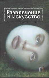 Развлечение и искусство. Сб. ст.