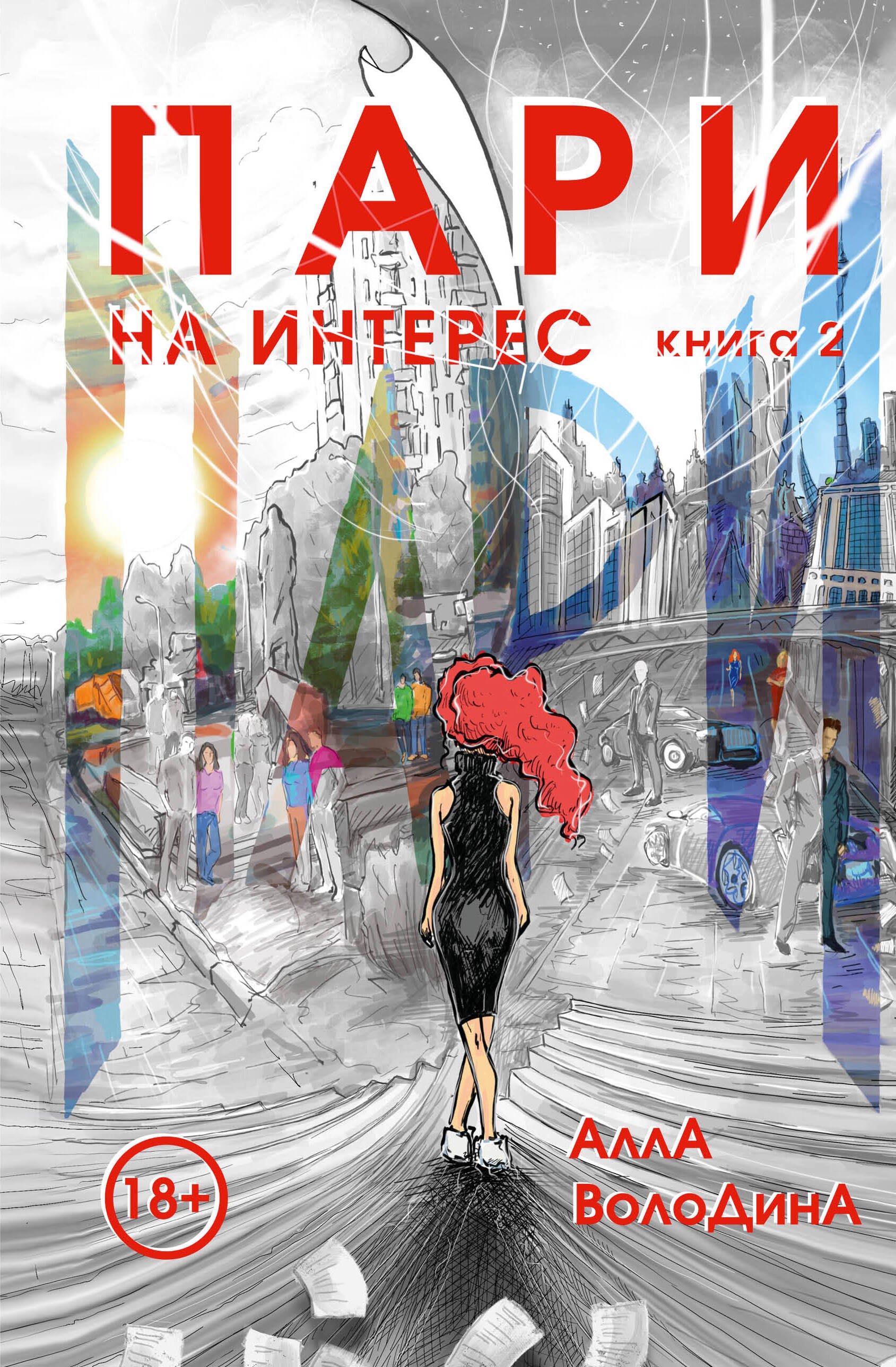 

Пари. Книга 2. На интерес