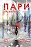 Пари. Книга 2. На интерес - 0