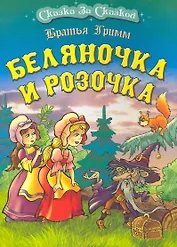 Беляночка и Розочка