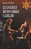 Духовная прародина славян