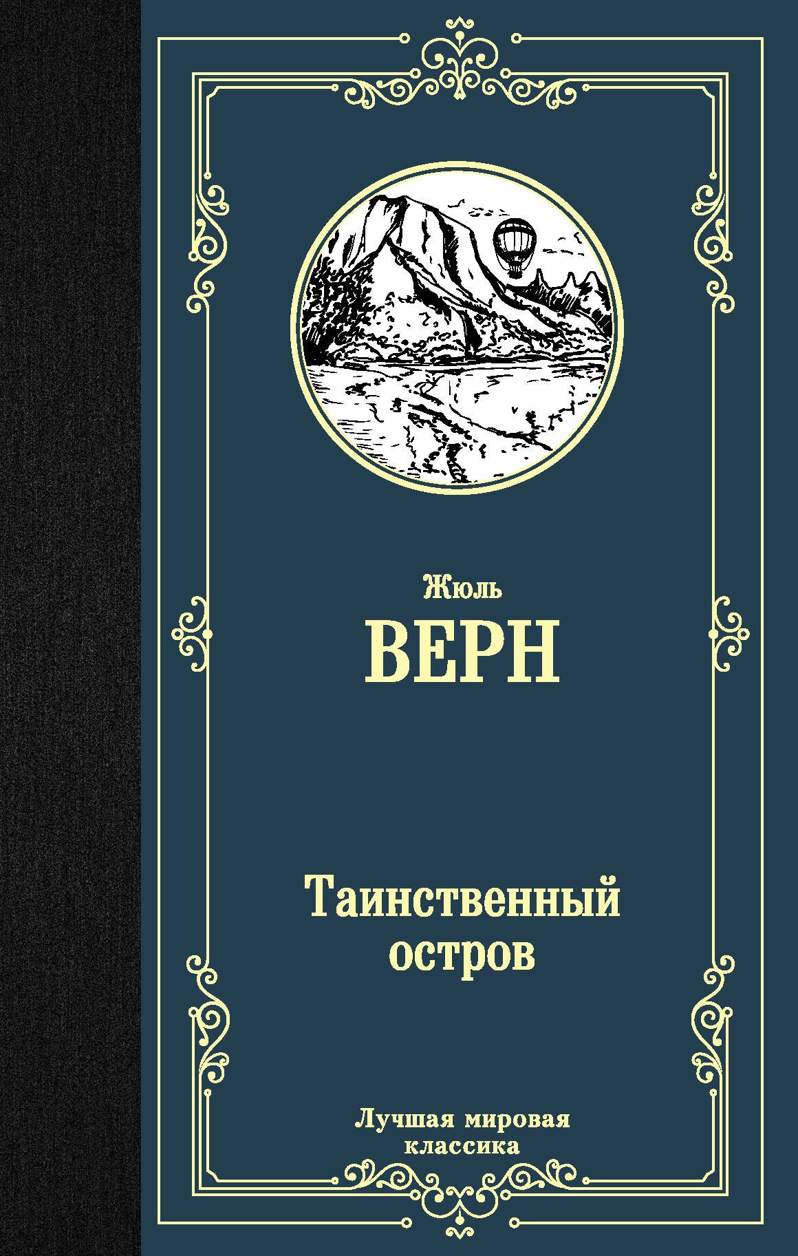 

Таинственный остров