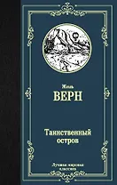 Таинственный остров