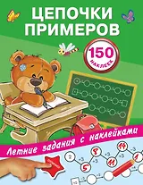 Цепочки примеров