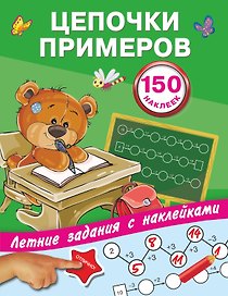 Цепочки примеров. Летние задания с наклейками