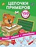 Цепочки примеров - 0