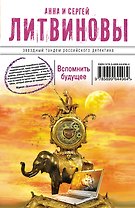 Вспомнить будущее : роман