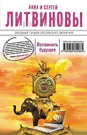 Вспомнить будущее : роман