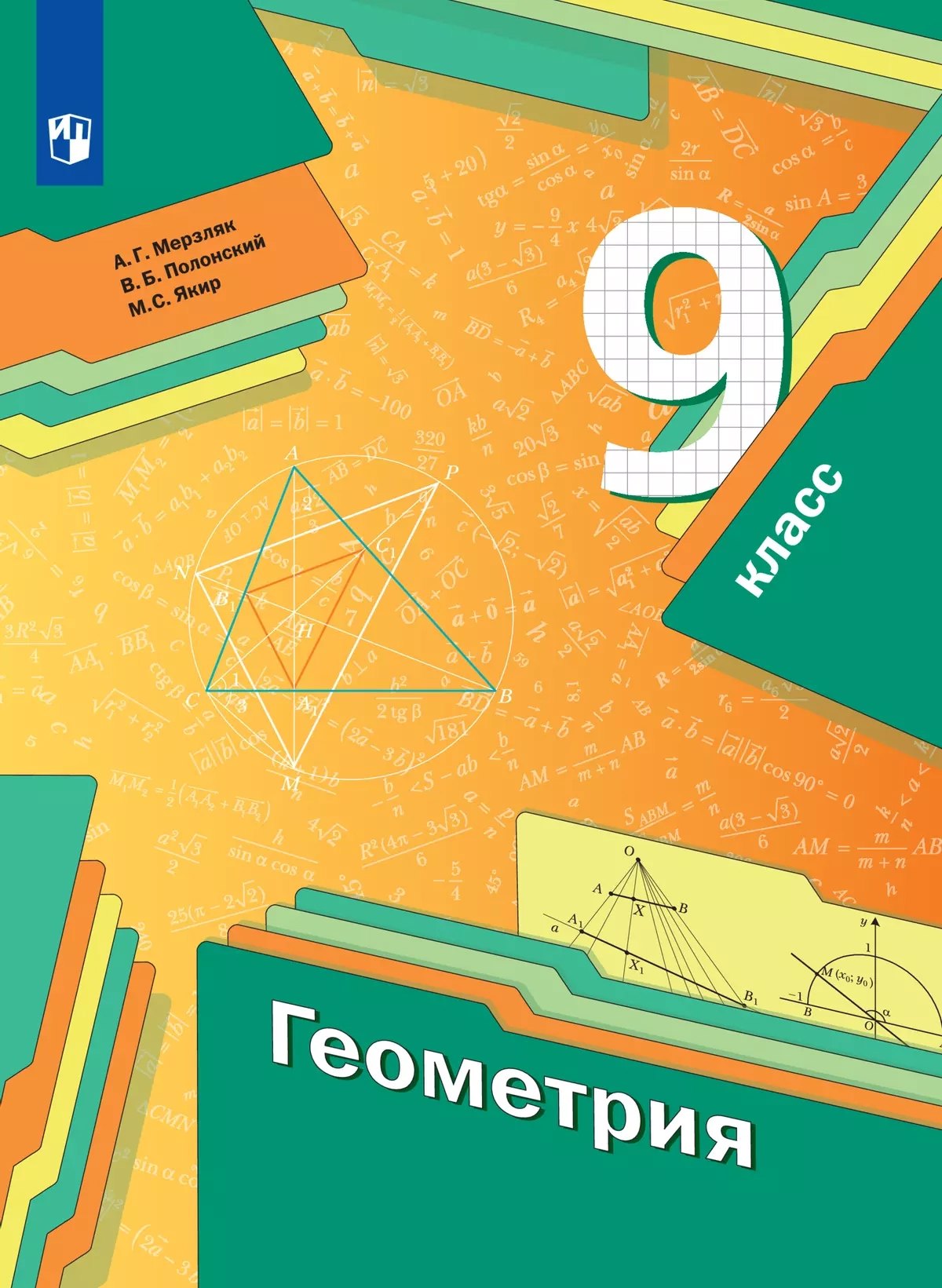 

Геометрия. 9 класс. Учебник