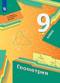 Геометрия. 9 класс. Учебник