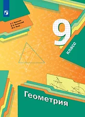 Геометрия. 9 класс. Учебник