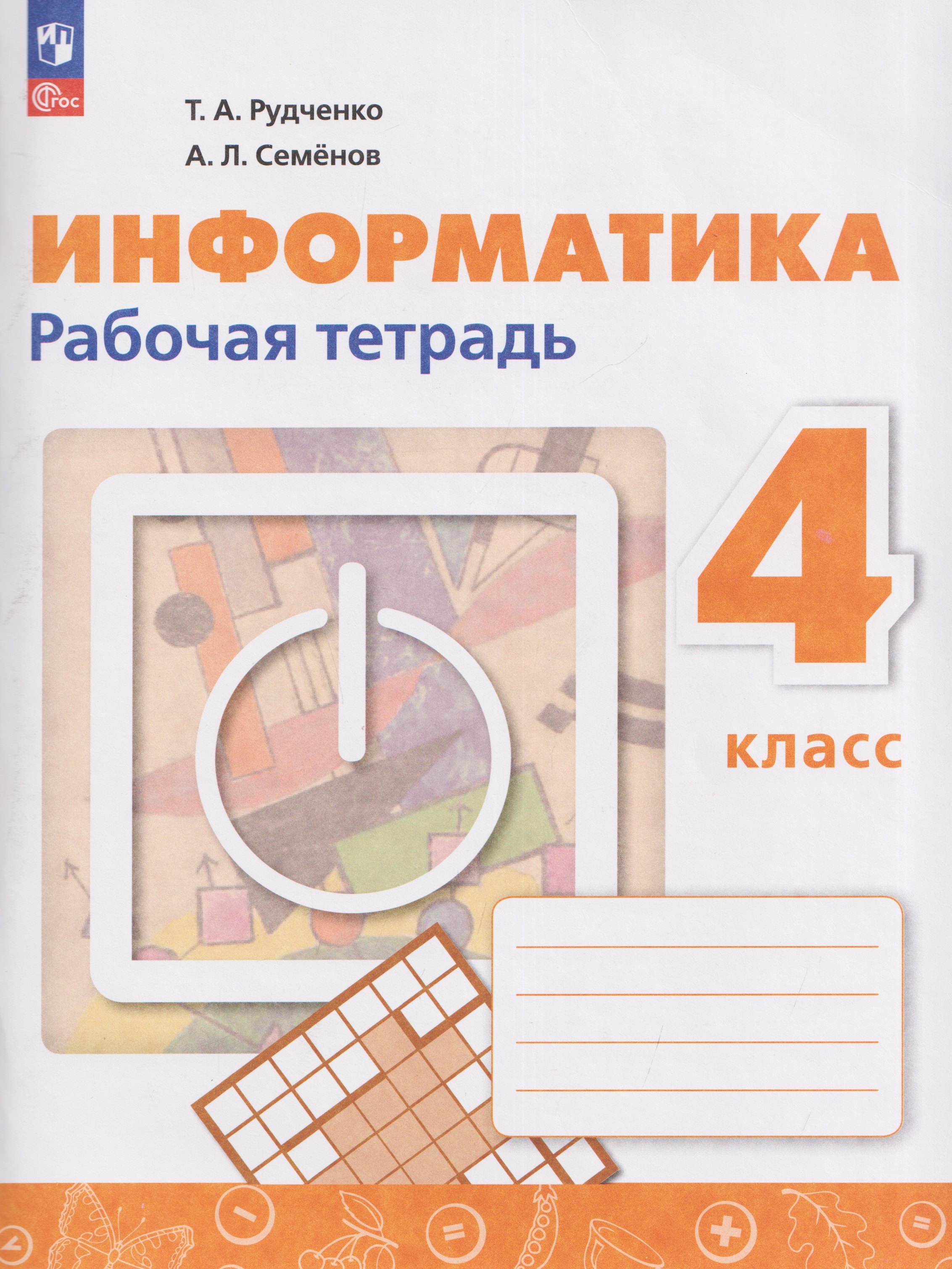 Информатика. 4 класс. Рабочая тетрадь / к ФП 22/27
