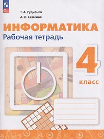 Информатика. 4 класс. Рабочая тетрадь / к ФП 22/27