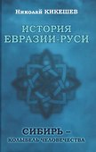История Евразии-Руси. Сибирь - колыбель человечества - 0