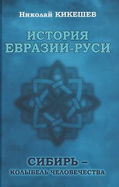 История Евразии-Руси. Сибирь - колыбель человечества