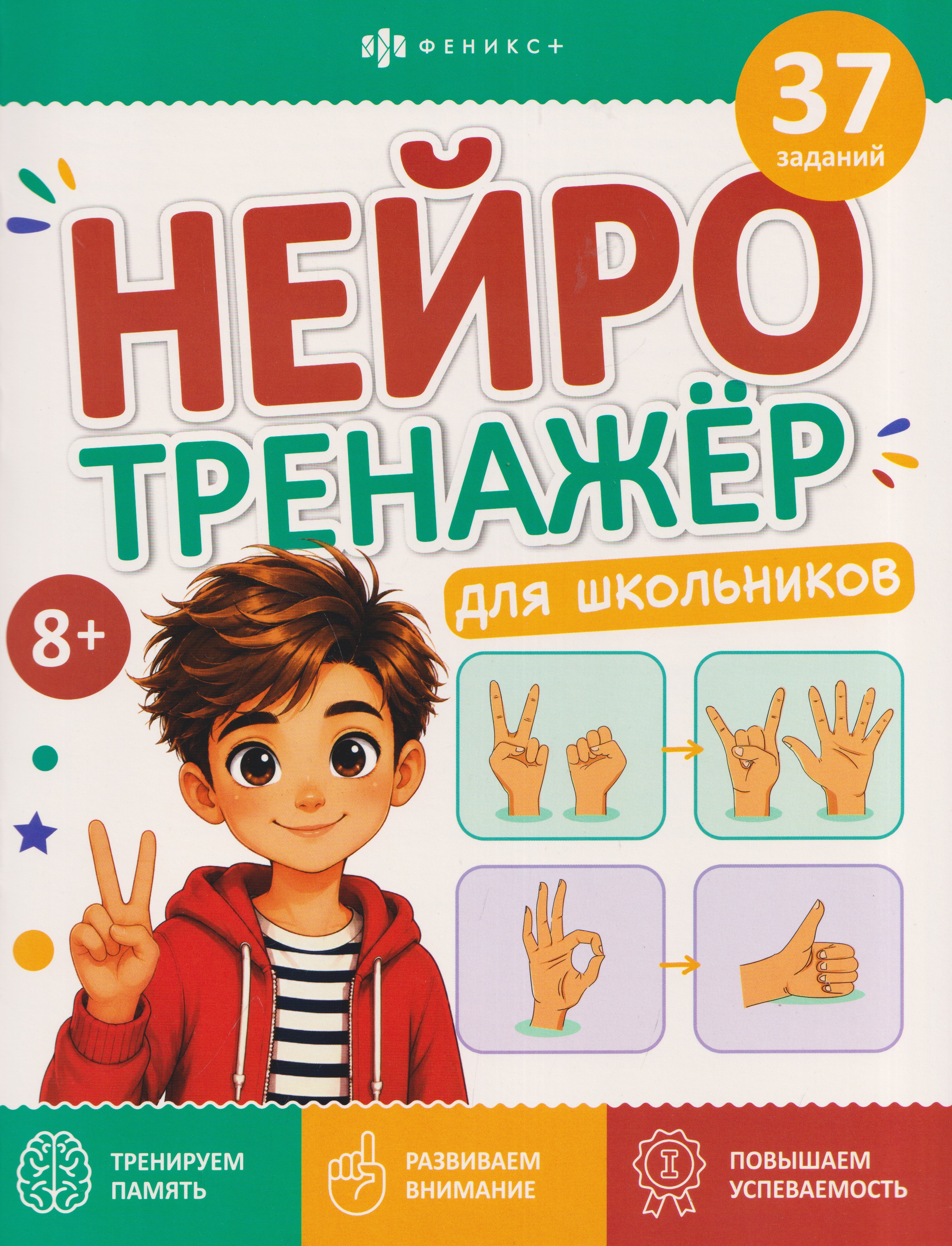 Обложка книги «Нейротренажёр для школьников. Книжка с заданиями»