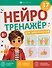 Нейротренажёр для школьников. Книжка с заданиями - 0