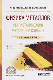 Физика металлов. Рекристаллизация металлов и сплавов. Учебное пособие для СПО