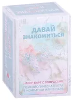 Давай знакомиться. Набор карт с вопросами (80 карт)