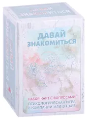 Давай знакомиться. Набор карт с вопросами (80 карт)