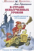 В стране невыученных уроков (с продолжением в 3-х книгах) - 0