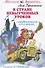 В стране невыученных уроков (с продолжением в 3-х книгах) - 0