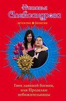 Гнев львиной богини, или Проделки небожительницы: роман