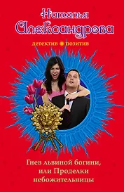 Гнев львиной богини, или Проделки небожительницы: роман