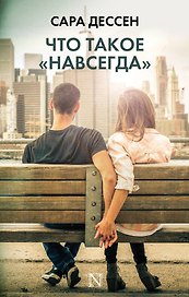Что такое навсегда