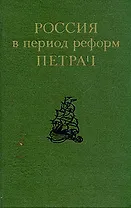 Россия в период реформ Петра I