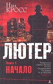 Лютер. Книга 1. Начало - 1