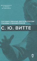 С.Ю. Витте