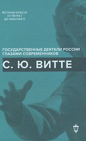 С.Ю. Витте